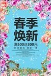 春季焕新春天促销活动海报