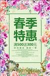 春季特惠春天促销活动海报