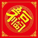 五福临门门贴