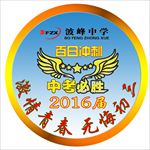 中考纪念徽章百日誓师