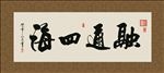 融通四海 书法 字画 毛笔字