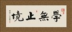 学无止境 书法 字画 毛笔字