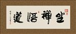 坐禅悟道 书法 字画 毛笔字