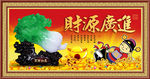 百财如意 财源广进