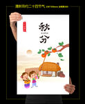 秋分二十四节气
