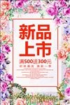 春季新品上市春天促销活动海海报
