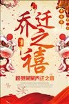 乔迁之喜