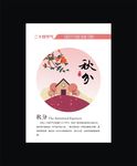 秋分