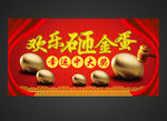欢乐砸金蛋 幸运中大奖
