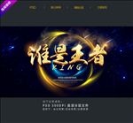 谁是王者