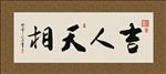 吉人天相 书法 字画 毛笔字