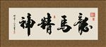 龙马精神 书法 字画 毛笔字