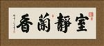 室静兰香 书法 字画 毛笔字