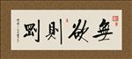 无欲则刚 书法 字画 毛笔字