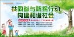 共同参与防拐行动构建和谐社会
