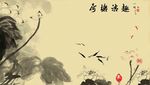 水墨荷花