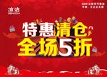 特惠清仓 全场5折