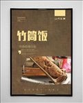 竹筒饭