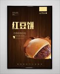 红豆饼