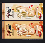面条