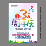 3周年庆