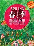 春季新品上市