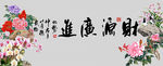 财源广进