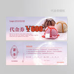 冰淇淋代金券图片