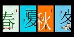 春夏秋冬