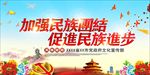 加强民族团结海报