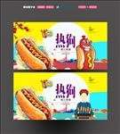 热狗