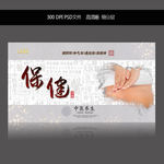 保健