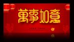万事如意