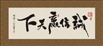 诚信赢天下 书法 字画