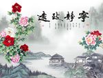 宁静致远牡丹花