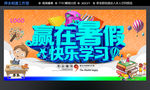 赢在暑假