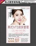 韩式 MTS皮肤管理海报