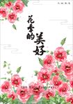 花季图片