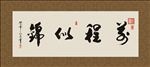 前程似锦 书法 字画 毛笔字