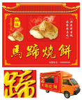 小吃车 民俗小吃马蹄烧饼