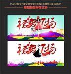 裙舞飞扬