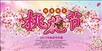 桃花节