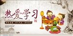 热爱学习
