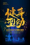 健身运动海报