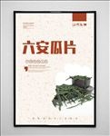 六安瓜片