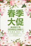 春季大促约惠春天促销活动海报模