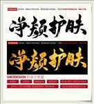 净颜护肤