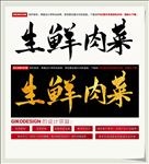 生鲜肉菜