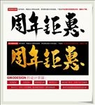 周年钜惠