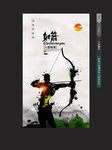 射箭